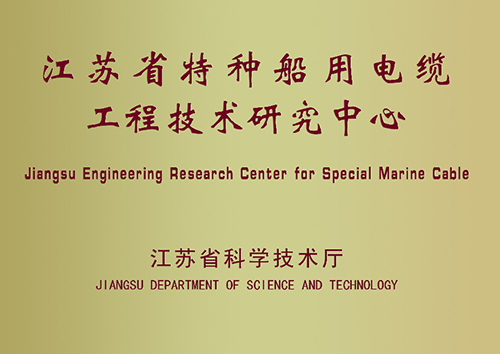 江苏省特种船用电缆工程技术研究中心